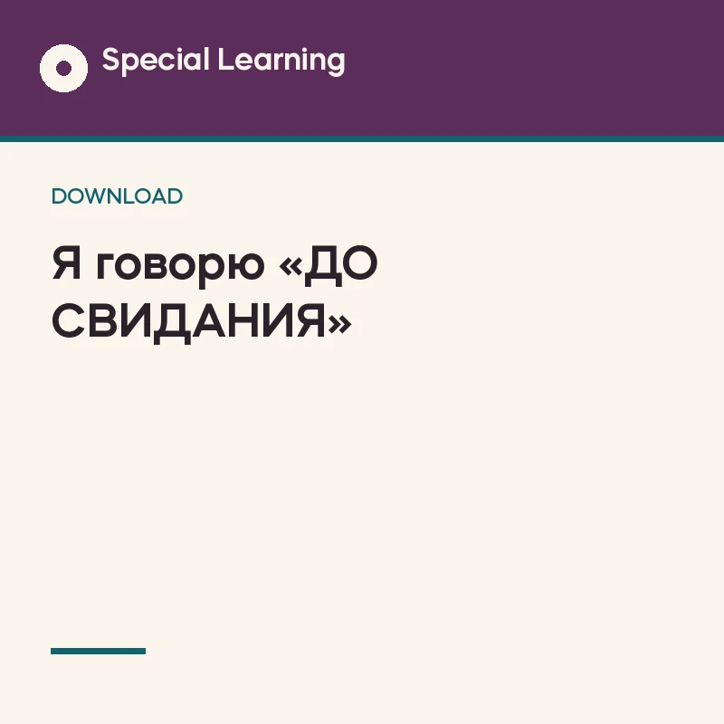 Saying Goodbye Social Story Curriculum (Russian)