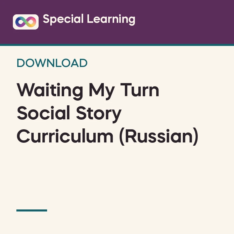 Waiting My Turn Social Story Curriculum (Russian)